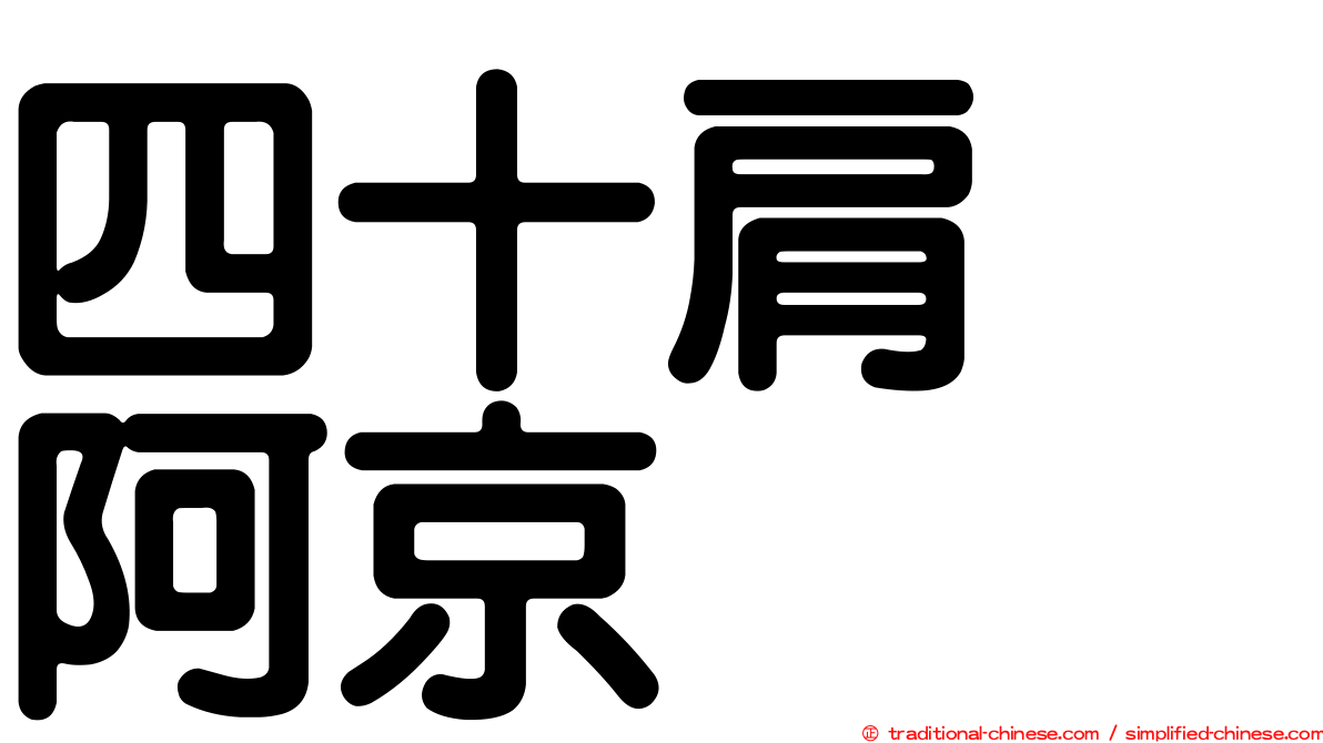 四十肩　阿京